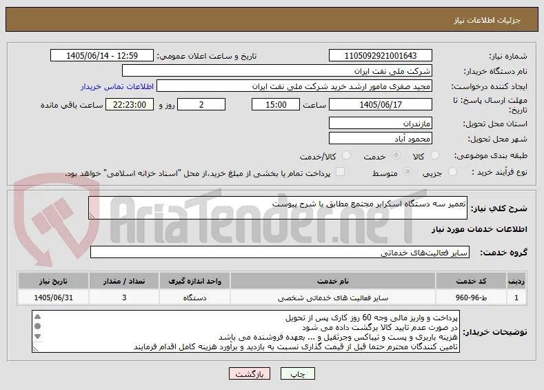 تعمیر سه دستگاه اسکرابر مجتمع مطابق با شرح پیوست
