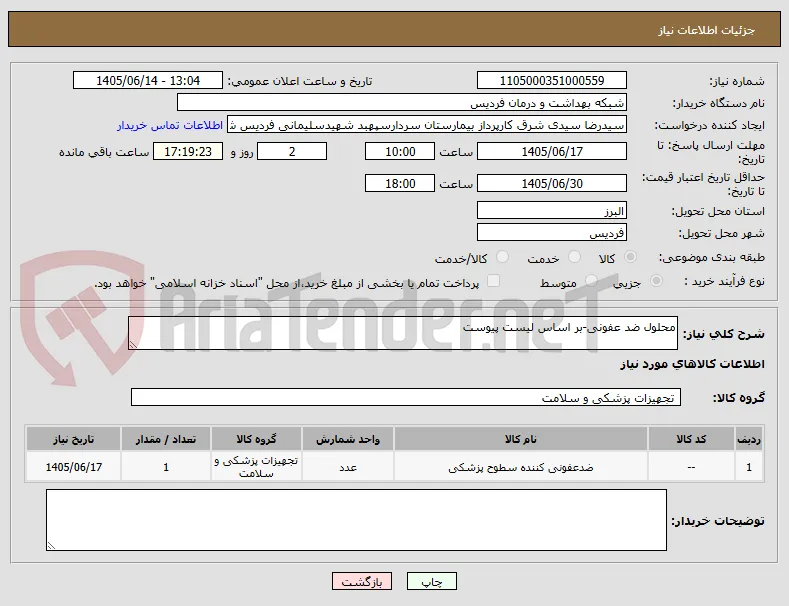 محلول ضد عفونی-بر اساس لیست پیوست
