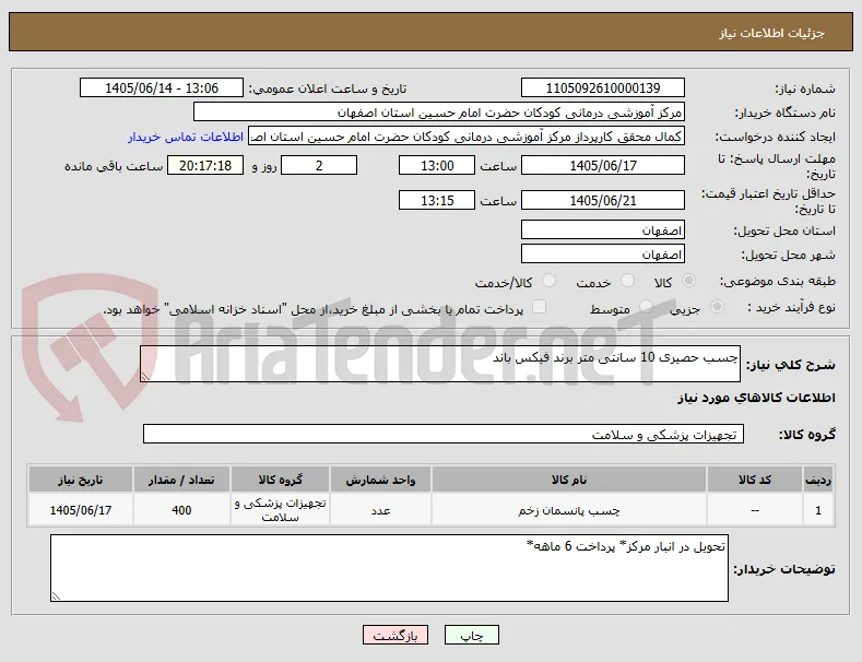 چسب حصیری 10 سانتی متر برند فیکس باند