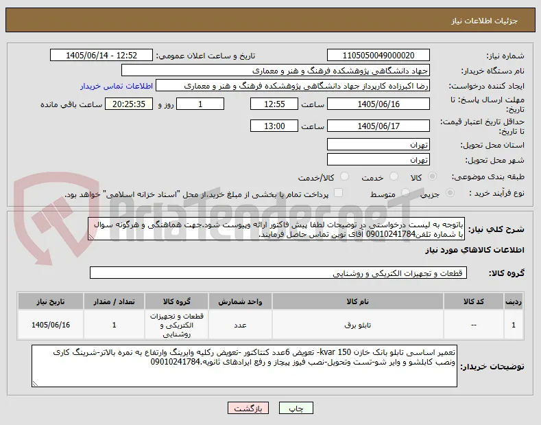 باتوجه به لیست درخواستی در توضیحات لطفا پیش فاکتور ارائه وپیوست شود.جهت هماهنگی و هرگونه سوال با شماره تلفن09010241784 آقای نوین تماس حاصل فرمایند.