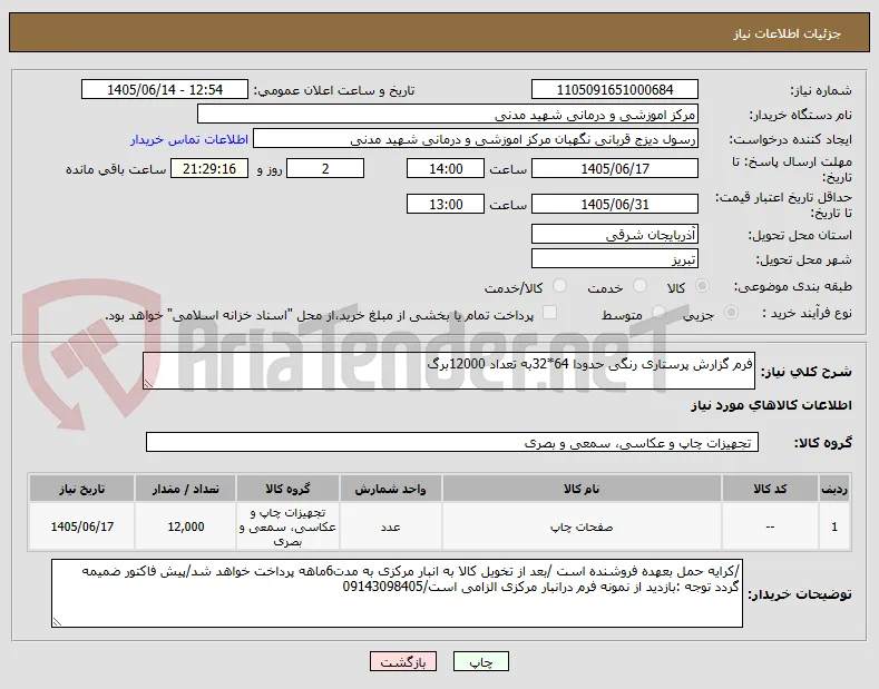 فرم گزارش پرستاری رنگی حدودا 64*32به تعداد 12000برگ