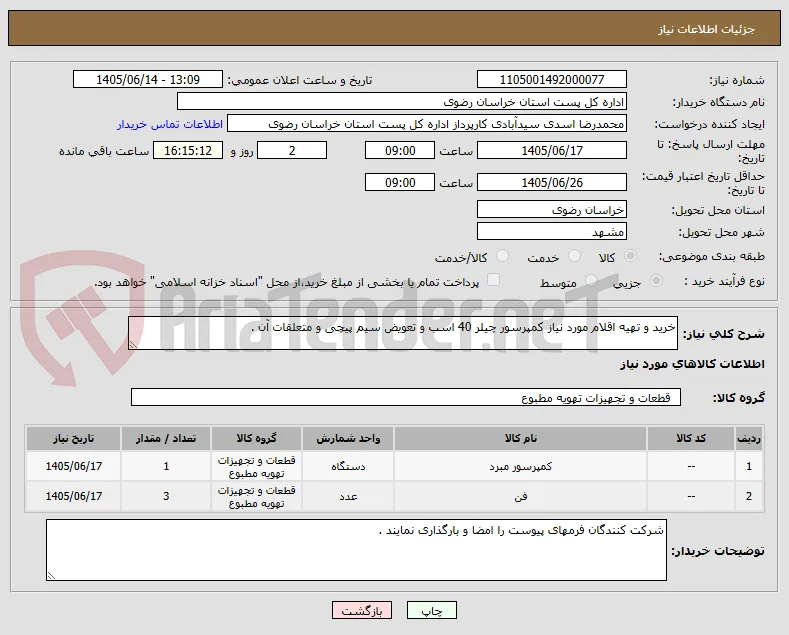 خرید و تهیه اقلام مورد نیاز کمپرسور چیلر 40 اسب و تعویض سیم پیچی و متعلقات آن .