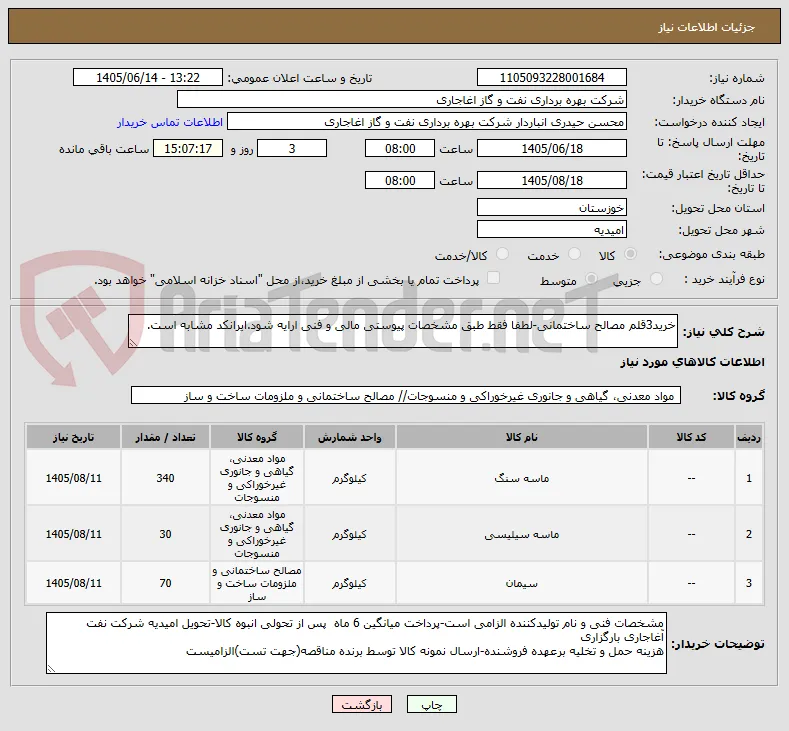 خرید3قلم مصالح ساختمانی-لطفا فقط طبق مشخصات پیوستی مالی و فنی ارایه شود.ایرانکد مشابه است.