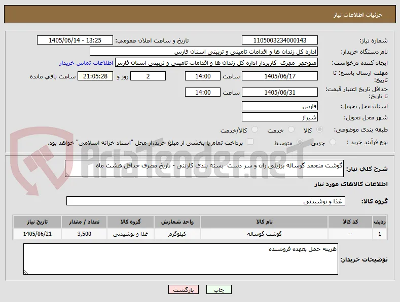 گوشت منجمد گوساله برزیلی ران و سر دست  بسته بندی کارتنی - تاریخ مصرف حداقل هشت ماه