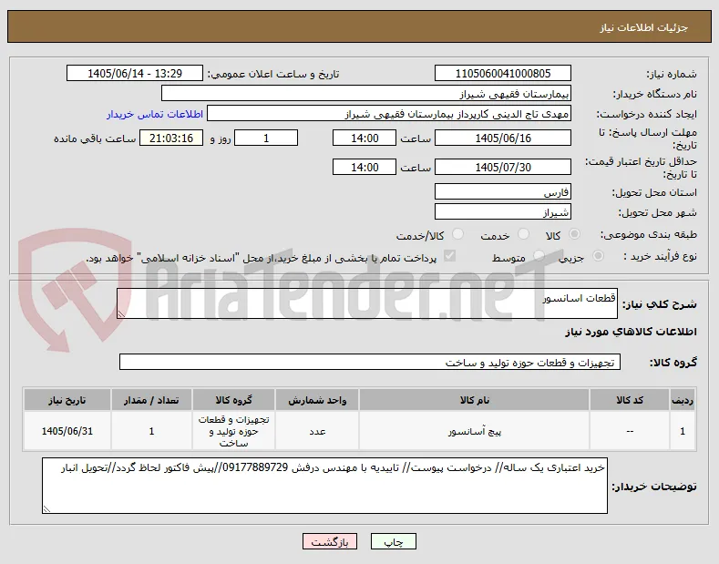 قطعات اسانسور