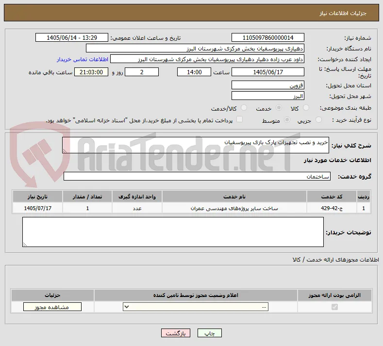 خرید و نصب تجهیزات پارک بازی پیریوسفیان