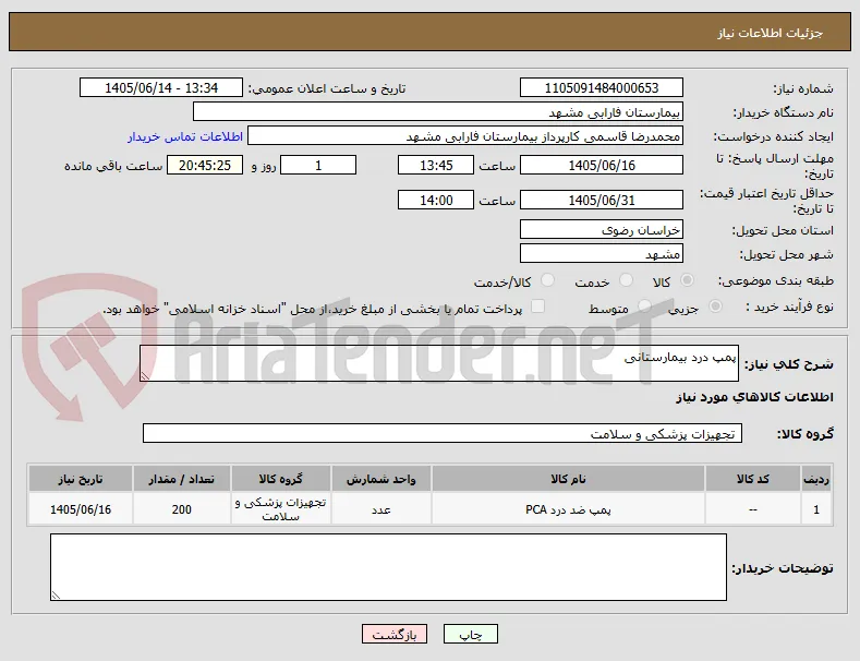 پمپ درد بیمارستانی 