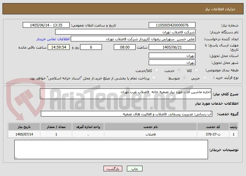 اجاره ماشین آلات مورد نیاز تصفیه خانه  فاضلاب غرب تهران