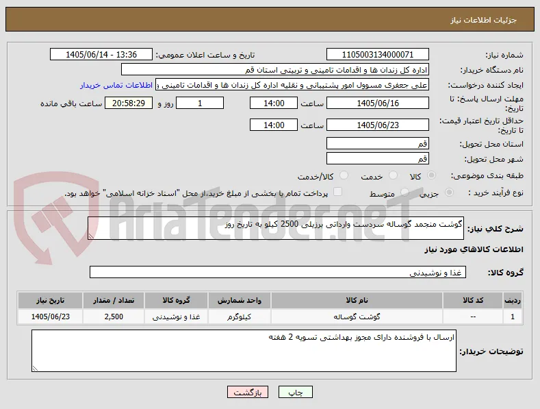 گوشت منجمد گوساله سردست وارداتی برزیلی 2500 کیلو به تاریخ روز