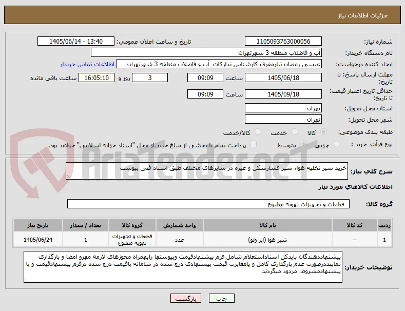 خرید شیر تخلیه هوا، شیر فشارشکن و غیره در سایزهای مختلف طبق اسناد فنی پیوست 