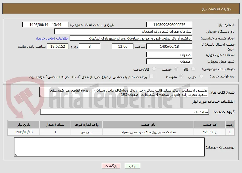 بخشی ازعملیات آرماتوربندی،قالب بندی و بتن ریزی دیوارهای داخل میدان و ... پروژه تقاطع غیر همسطح شهید فخری زاده واقع در منطقه 4 شهرداری اصفهان-T193