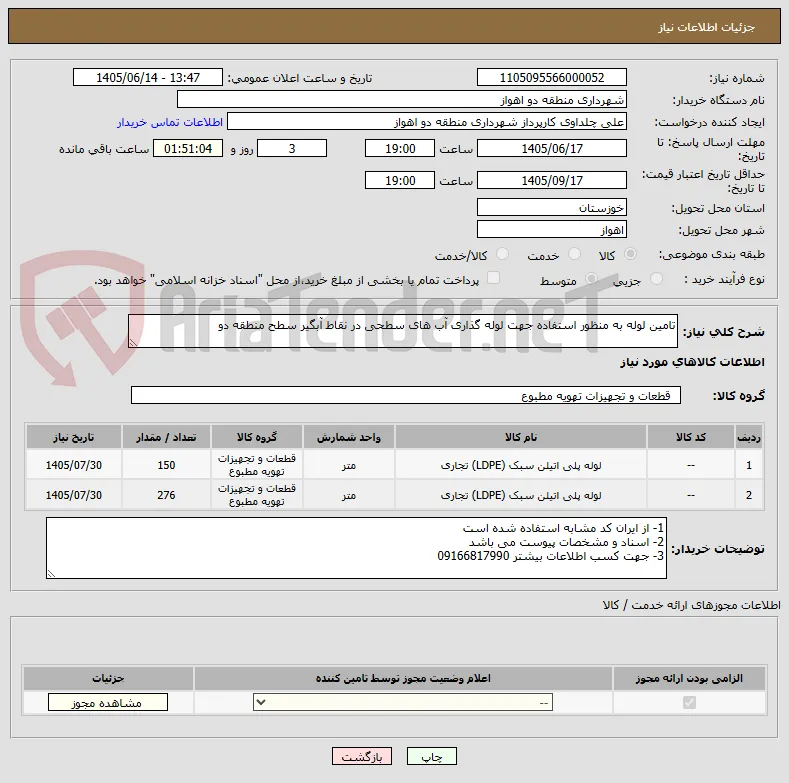 تامین لوله به منظور استفاده جهت لوله گذاری آب های سطحی در نقاط آبگیر سطح منطقه دو 