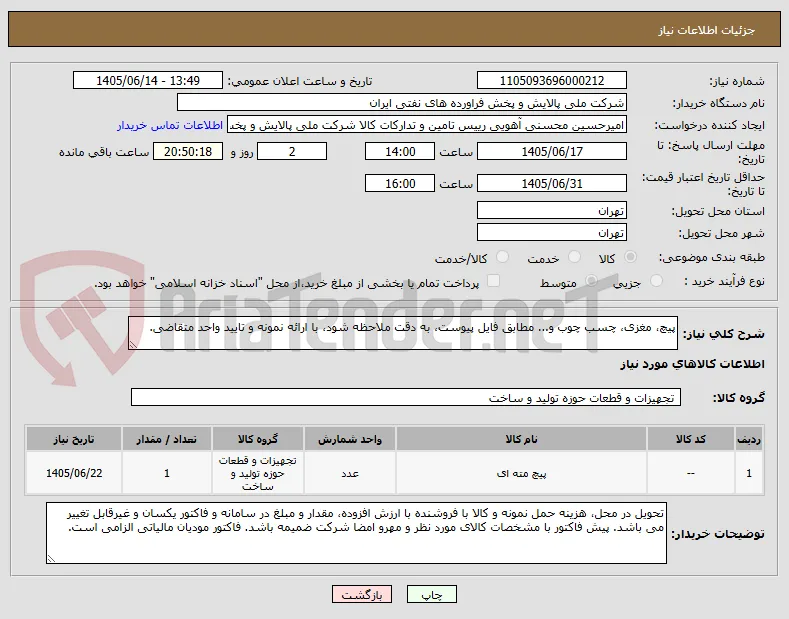 پیچ، مغزی، چسب چوب و... مطابق فایل پیوست، به دقت ملاحظه شود، با ارائه نمونه و تایید واحد متقاضی.