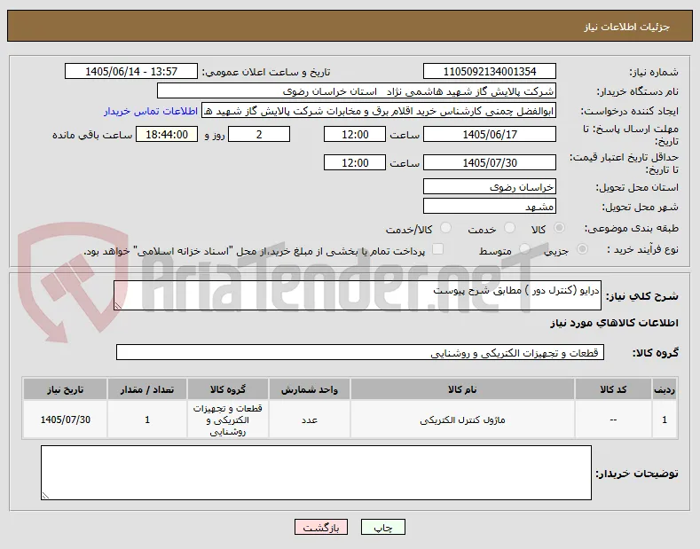 درایو (کنترل دور ) مطابق شرح پیوست