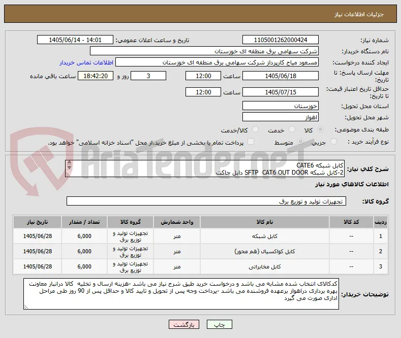 کابل شبکه CATE6 
2-کابل شبکه SFTP  CAT6 OUT DOOR دابل جاکت 
3-کابل شبکه SFTP  CAT 5e