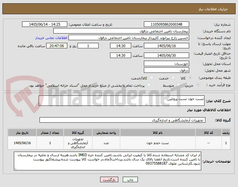 تست خون تست پروتئین