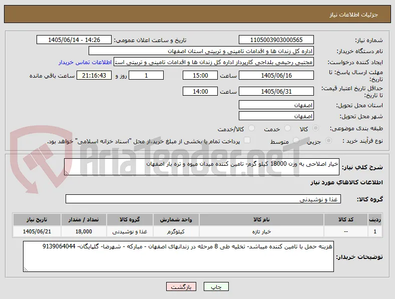 خیار اصلاحی به وزن 18000 کیلو گرم- تامین کننده میدان میوه و تره بار اصفهان