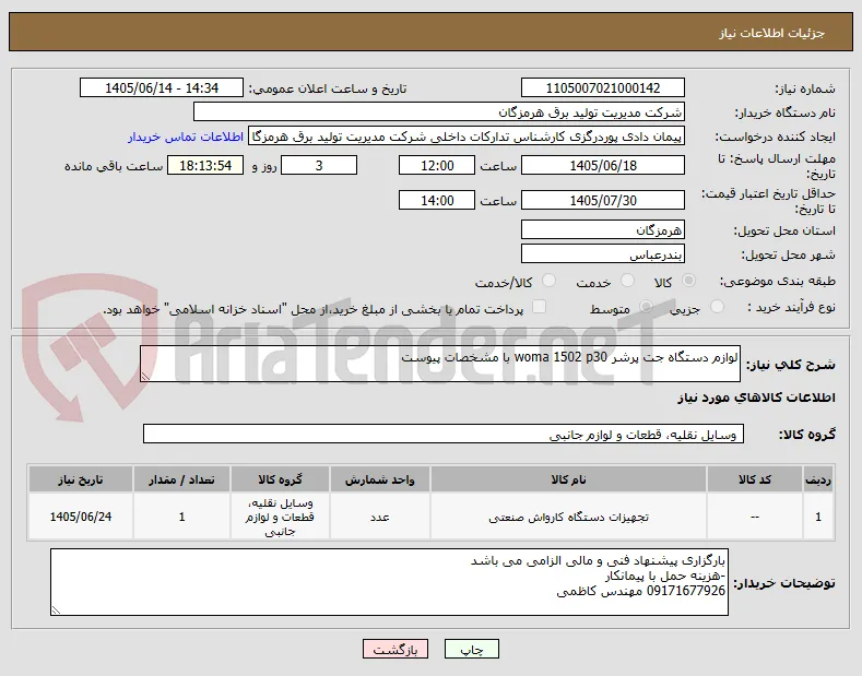 لوازم دستگاه جت پرشر woma 1502 p30 با مشخصات پیوست 