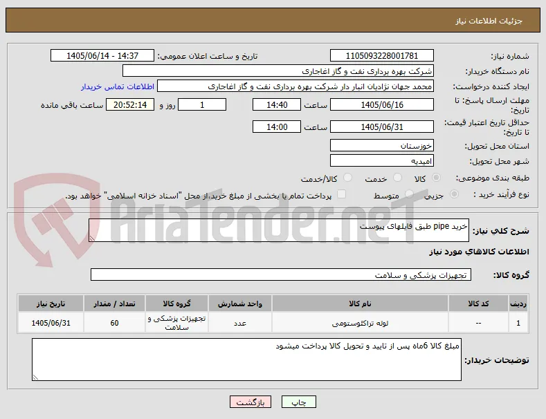 خرید pipe طبق فایلهای پیوست