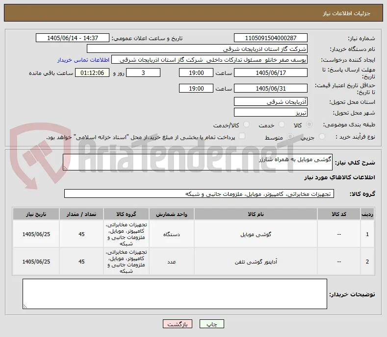 گوشی موبایل به همراه شارژر