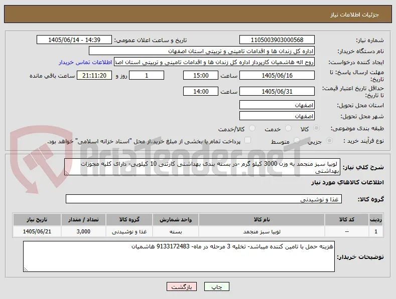  لوبیا سبز منجمد به وزن 3000 کیلو گرم -در بسته بندی بهداشتی کارتنی 10 کیلویی- دارای کلیه مجوزات بهداشتی