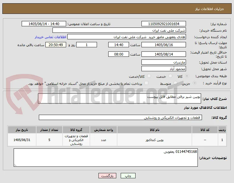 بوبین شیر برقی مطابق فایل پیوست