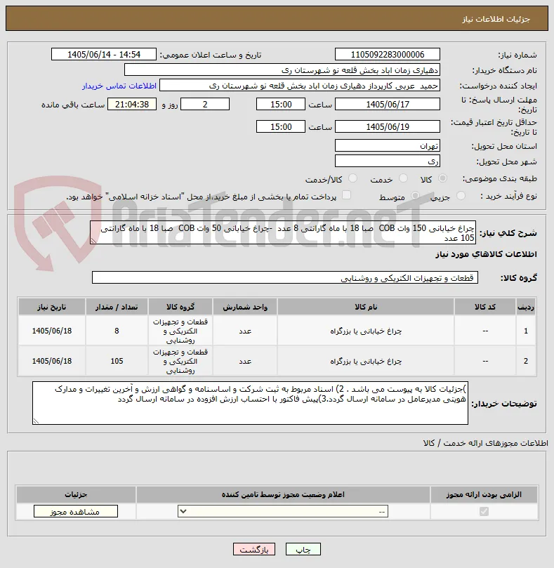 چراغ خیابانی 150 وات COB  صبا 18 با ماه گارانتی 8 عدد  -چراغ خیابانی 50 وات COB  صبا 18 با ماه گارانتی 105 عدد