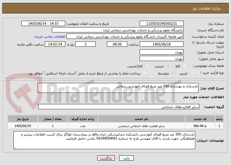 بازسازی و بهسازی 300 متر مربع فضای آموزشی درمانی
