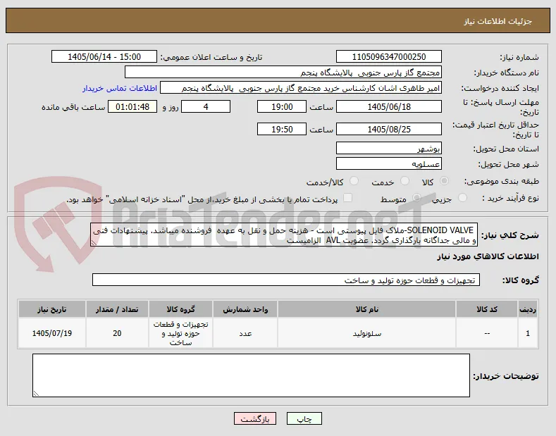  SOLENOID VALVE-ملاک فایل پیوستی است - هزینه حمل و نقل به عهده  فروشنده میباشد. پیشنهادات فنی و مالی جداگانه بارگذاری گردد. عضویت AVL  الزامیست