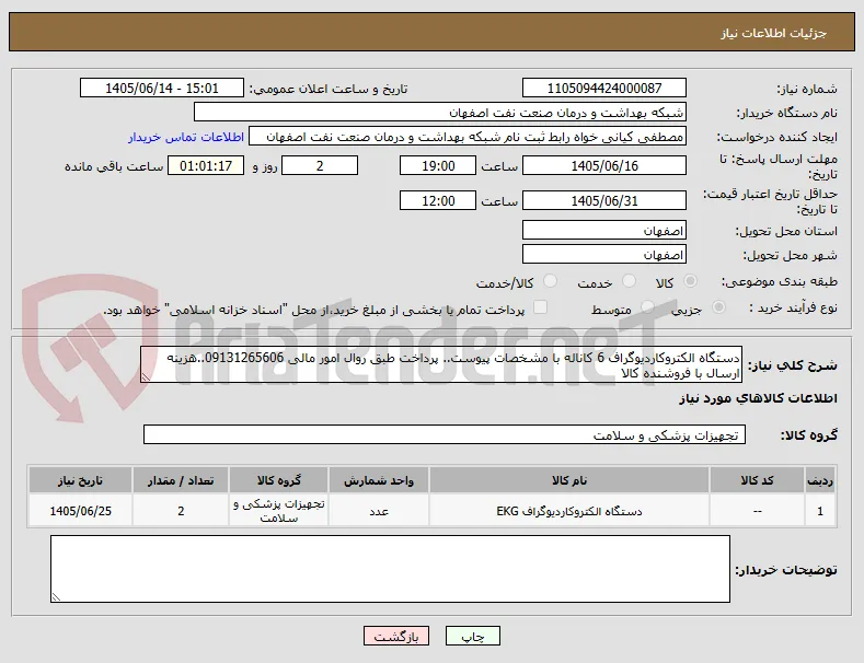 دستگاه الکتروکاردیوگراف 6 کاناله با مشخصات پیوست.. پرداخت طبق روال امور مالی 09131265606..هزینه ارسال با فروشنده کالا 