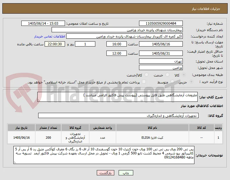 ملزومات آزمایشگاهی طبق فایل پیوستی (پیوست پیش فاکتور الزامی میباشد )