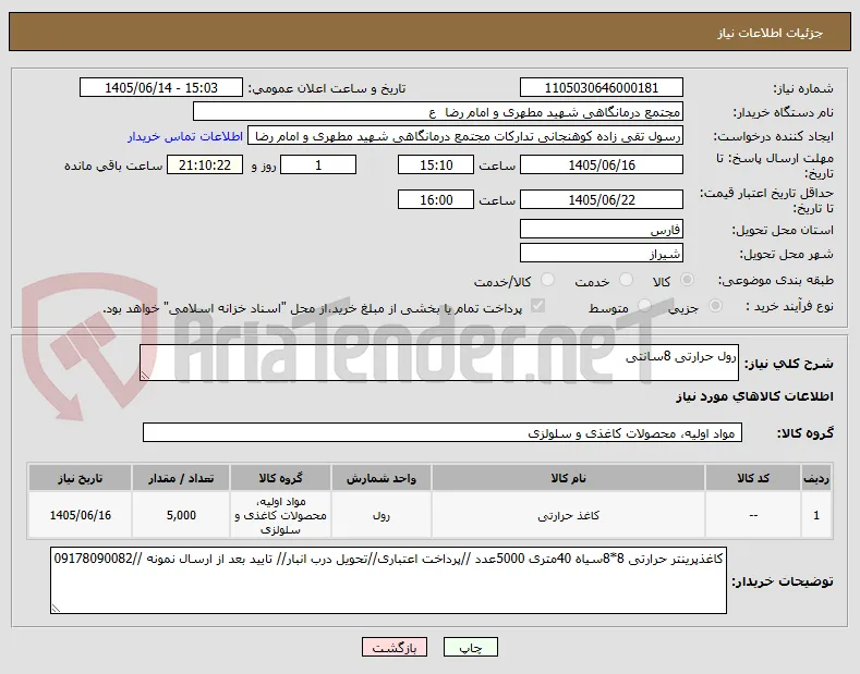 رول حرارتی 8سانتی 