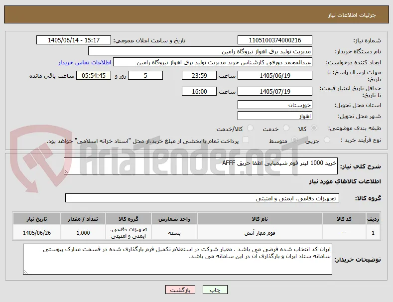 خرید 1000 لیتر فوم شیمیایی اطفا حریق AFFF