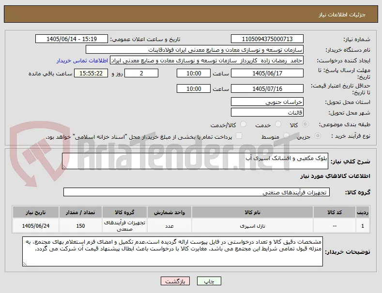 بلوک مکعبی و افشانک اسپری آب