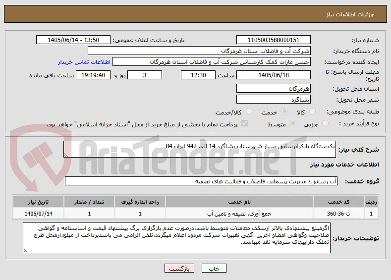 یکدستگاه تانکرابرسانی سیار شهرستان بشاگرد 14 الف 942 ایران 84 