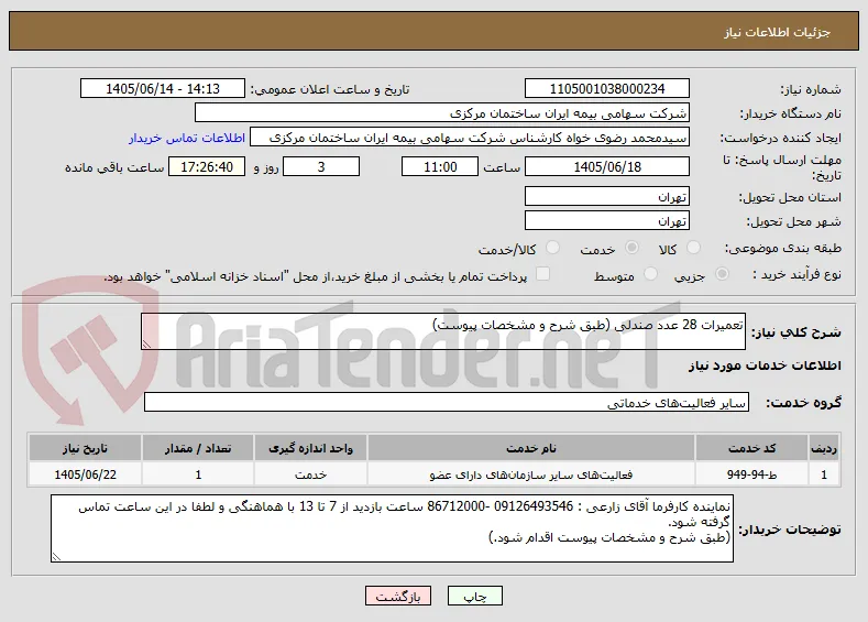 تعمیرات 28 عدد صندلی (طبق شرح و مشخصات پیوست)