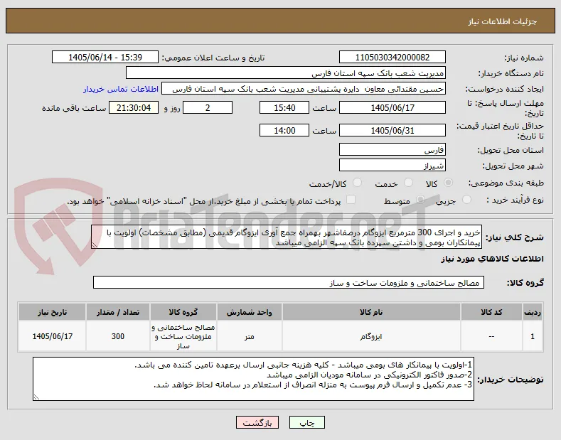 خرید و اجرای 300 مترمربع ایزوگام درصفاشهر بهمراه جمع آوری ایزوگام قدیمی (مطابق مشخصات) اولویت با پیمانکاران بومی و داشتن سپرده بانک سپه الزامی میباشد 