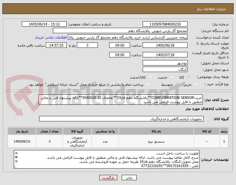خرید:COMP.VIBRATION SENSOR**پالایشگاه دهم-فاز19**تقاضای 20-0540028**ارائه پیشنهاد فنی و مالی منطبق با فایل پیوست الزامی می باشد. 