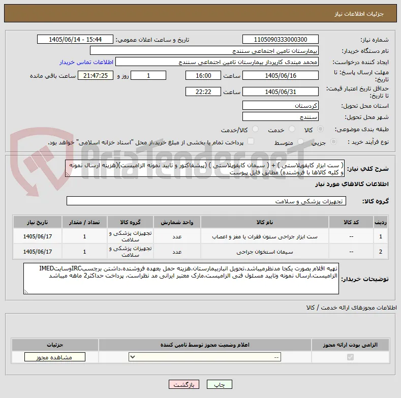 ( ست ابزار کایفوپلاستی ) + ( سیمان کایفوپلاستی ) (پیشفاکتور و تایید نمونه الزامیست)(هزینه ارسال نمونه و کلیه کالاها با فروشنده) مطابق فایل پیوست