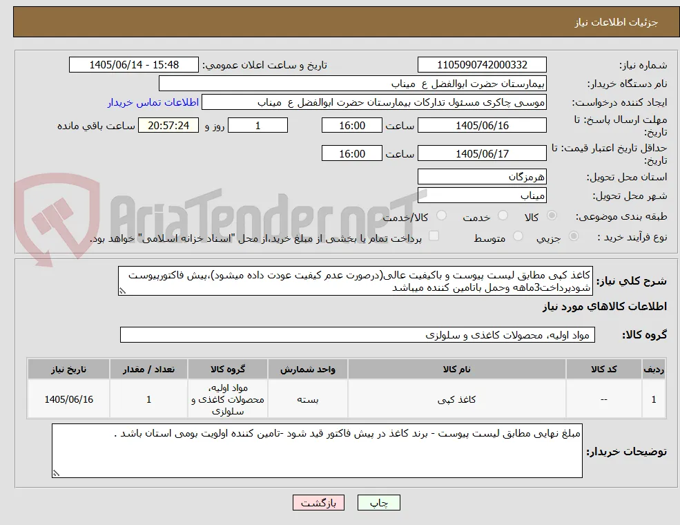 کاغذ کپی مطابق لیست پیوست و باکیفیت عالی(درصورت عدم کیفیت عودت داده میشود)،پیش فاکتورپیوست شودپرداخت3ماهه وحمل باتامین کننده میباشد