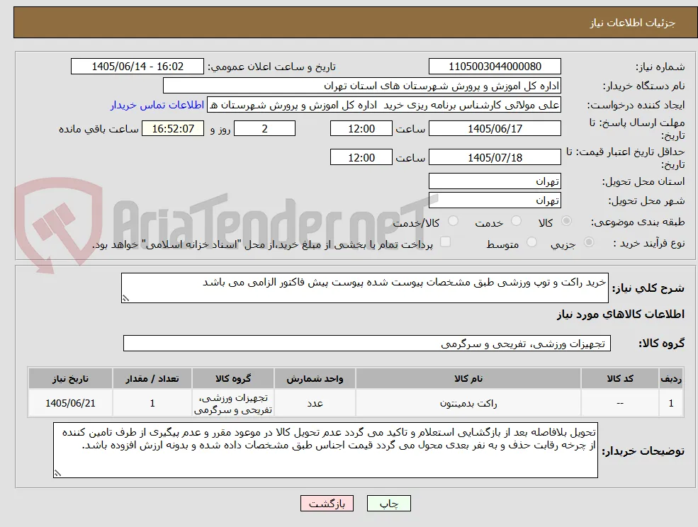 خرید راکت و توپ ورزشی طبق مشخصات پیوست شده پیوست پیش فاکتور الزامی می باشد
