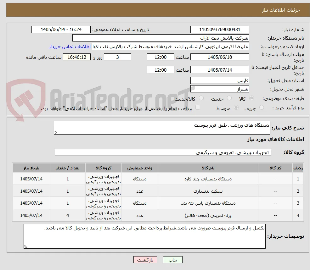 دستگاه های ورزشی طبق فرم پیوست