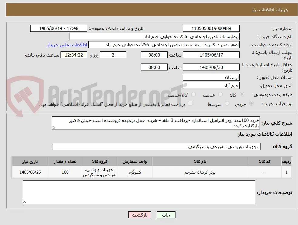 خرید 100عدد پودر انترامیل استاندارد -پرداخت 3 ماهه- هزینه حمل برعهده فروشنده است -پیش فاکتور بارگذاری گردد