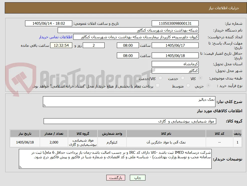 نمک دیالیز 
