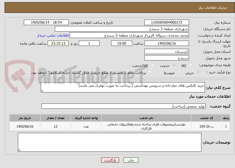 خرید کانکس های نمازخانه و سرویس بهداشتی ( پرداخت به صورت تهاتری می باشد)