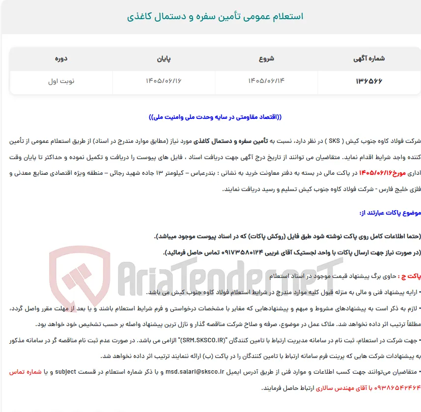  استعلام عمومی تأمین سفره و دستمال کاغذی