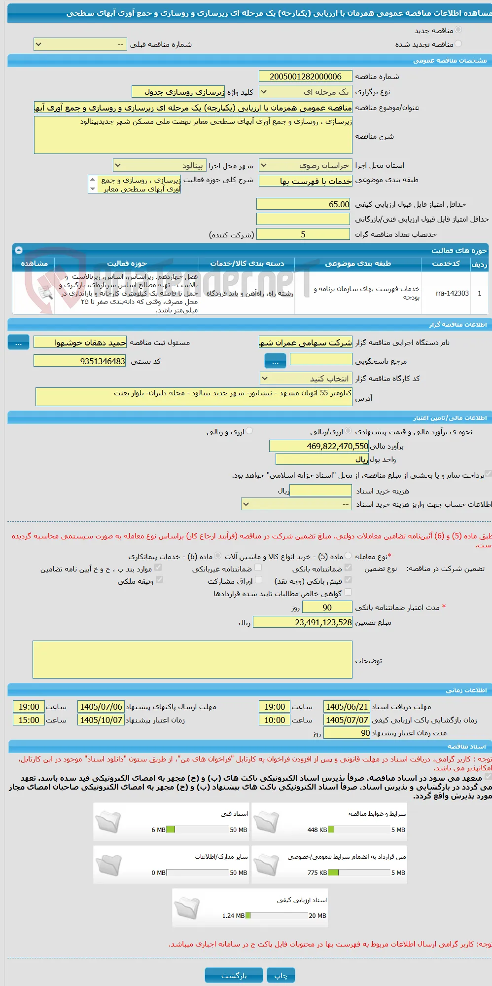 مناقصه عمومی همزمان با ارزیابی (یکپارچه) یک مرحله ای زیرسازی و روسازی و جمع آوری آبهای سطحی 