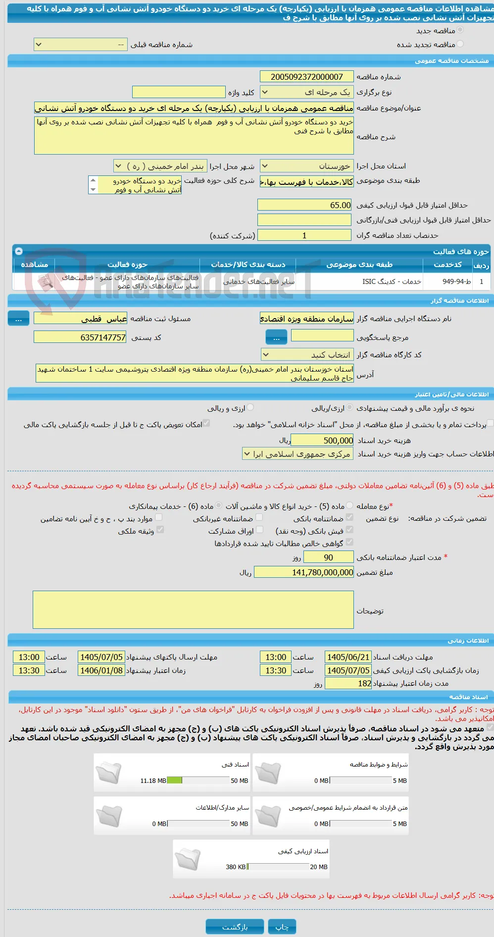 مناقصه عمومی همزمان با ارزیابی (یکپارچه) یک مرحله ای خرید دو دستگاه خودرو آتش نشانی آب و فوم  همراه با کلیه تجهیزات آتش نشانی نصب شده بر روی آنها مطابق با شرح ف