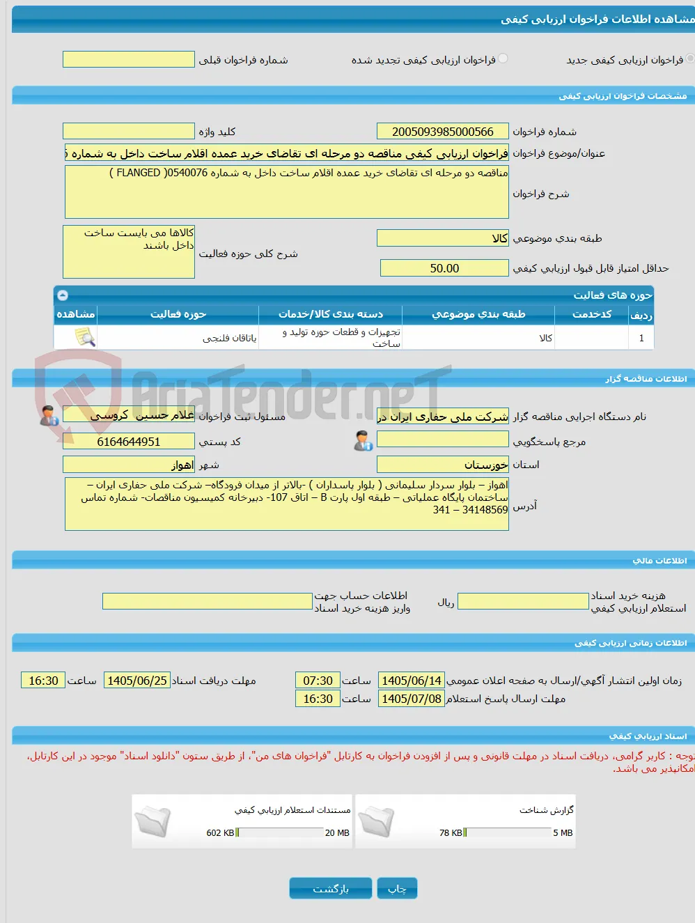 فراخوان ارزیابی کیفی مناقصه دو مرحله ای تقاضای خرید عمده اقلام ساخت داخل به شماره 0540076( FLANGED )