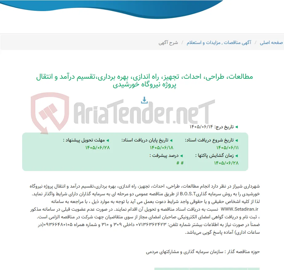 مطالعات، طراحی، احداث، تجهیز، راه اندازی، بهره برداری،تقسیم درآمد و انتقال پروژه نیروگاه خورشیدی